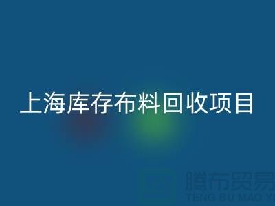 收购库存面料的公司还有哪些服务-上海库存佳博官方网站公司