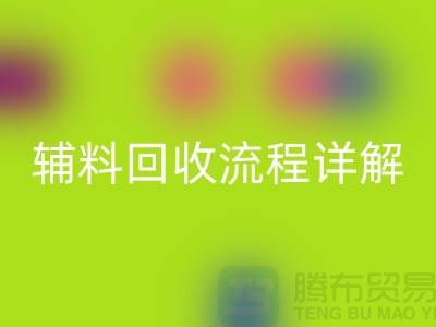 苏州库存辅料回收流程详解**上海库存佳博官方网站公司**