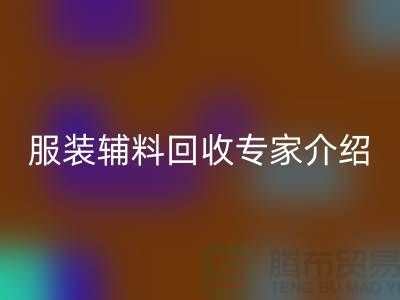### 佳博官方网站有限公司：服装辅料回收专家介绍