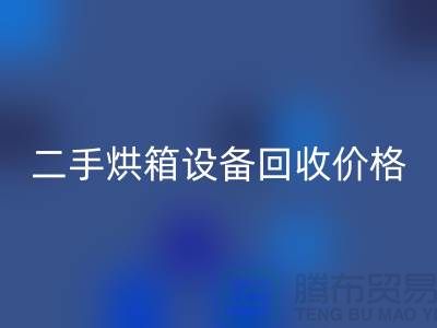 二手烘箱佳博（中国）多少钱：价格与评估标准_化工佳博（中国）公司