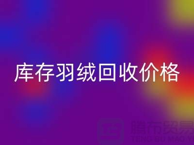佳博官方网站有限公司：库存羽绒回收价格指南