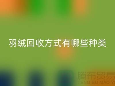 羽绒回收方式有哪些种类？鸭绒专业回收流程详解-佳博官方网站