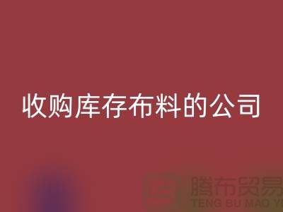 如何选择收购库存布料的公司——佳博官方网站有限公司