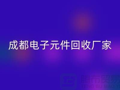 成都电子元件回收市场在哪里_成都电子佳博（中国）公司