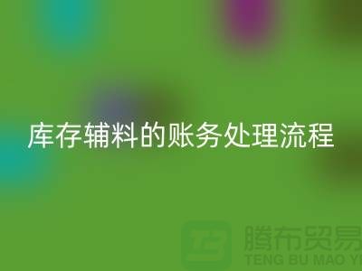 如何做好回收库存辅料的账务处理流程-山东库存佳博官方网站公司