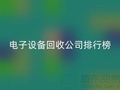 电子佳博（中国）公司排行榜前十名有哪些企业@佳博官方网站