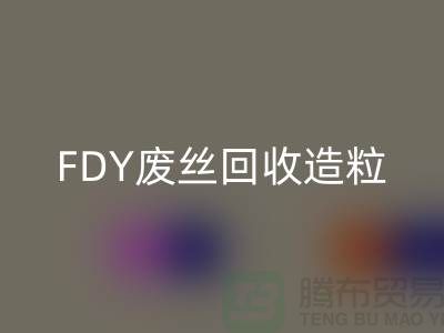 涤纶废丝回收利用-FDY废丝回收造粒-POY废丝回收流程-佳博官方网站