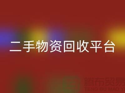 上海二手物资回收平台经营项目有哪些——佳博官方网站