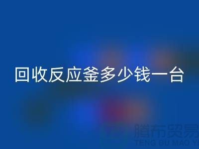 二手反应釜多少钱一台_回收二手搪瓷反应釜_废旧佳博（中国）公司