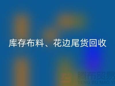库存布料、花边与尾货的绿色回收之道@佳博官方网站