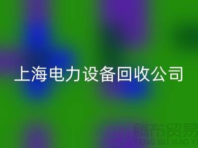 机电佳博（中国）机构：为环保事业添砖加瓦-上海电力佳博（中国）公司