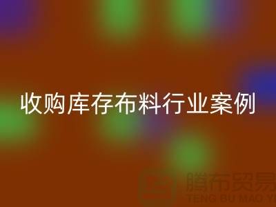 回收库存布料—收购库存布料行业案例分析—佳博官方网站