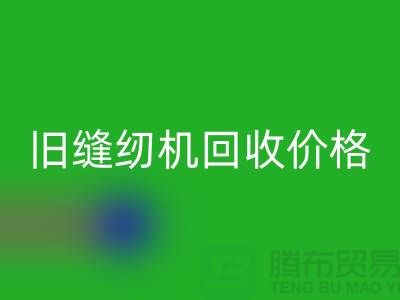 二手缝纫机回收厂家，旧缝纫机回收价格_佳博官方网站简介