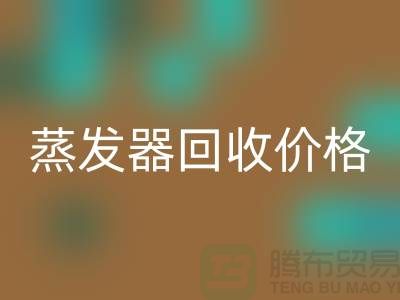 旋转蒸发器回收厂家_溶剂蒸发器回收价格_佳博官方网站ShTengBu.com