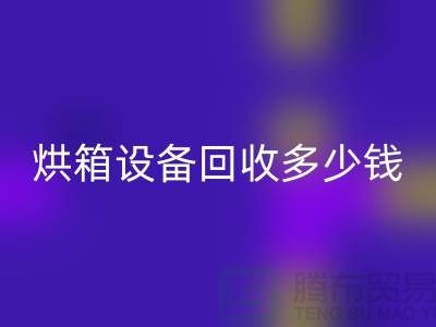 ## 马弗炉高温炉回收_烘箱佳博（中国）多少钱_加热佳博（中国）厂家