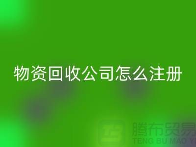 二手物资回收公司怎么注册-案例分析：佳博官方网站成功经验