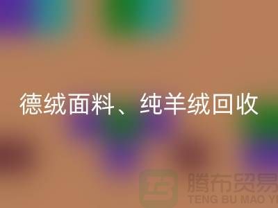 德绒佳博官方网站、德绒面料回收、纯羊绒回收——上海面料回收厂家