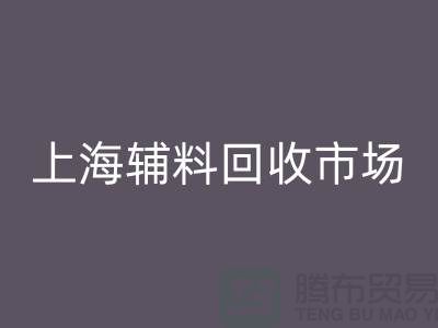 辅料回收市场，绿色经济的新蓝海-上海佳博官方网站公司
