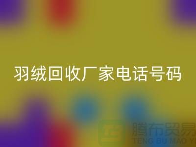 羽绒回收厂家电话号码遍布全国-业内人士纷纷报价-佳博官方网站