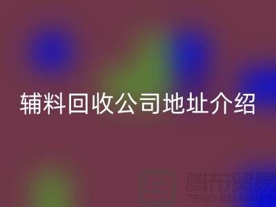 上海库存辅料回收公司地址介绍—佳博官方网站有限公司