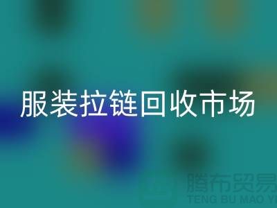 探索苏州张家港的服装拉链回收市场-佳博官方网站有限公司