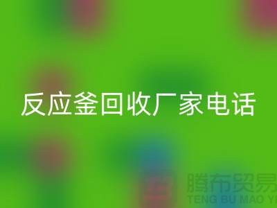 二手反应釜回收电话与厂家联系信息——上海化工佳博（中国）公司