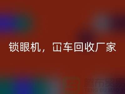 二手缝纫机回收，锁眼机冚车平车全面覆盖—佳博官方网站