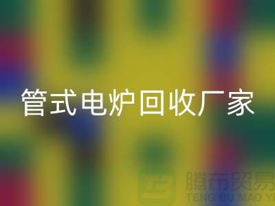 管式电炉回收厂家_箱式电炉价格_加热佳博（中国）公司ShTengBu.com