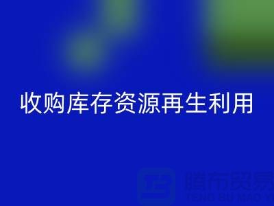 收购库存资源再生利用：携手共创绿色产业链#佳博官方网站