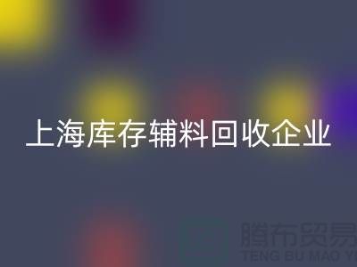 上海库存辅料回收厂家—企业客服电话—佳博官方网站有限公司