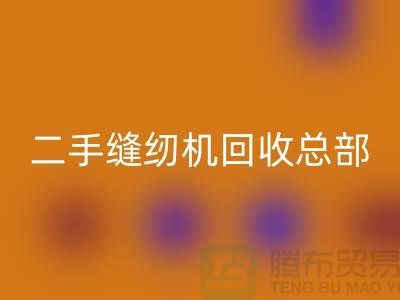 ### 二手缝纫机回收总部在哪里?#佳博官方网站有限公司
