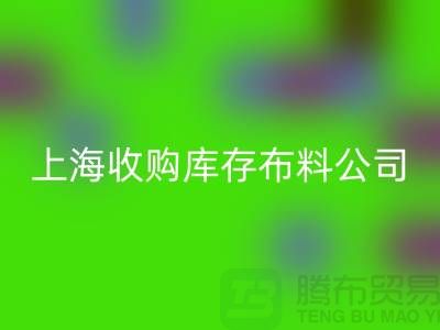 收购库存布料公司走向跨国企业的全球化战略—佳博官方网站