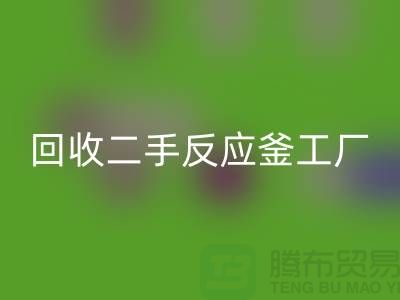回收二手反应釜工厂介绍？联系电话_废旧佳博（中国）公司