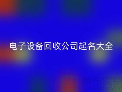 电子佳博（中国）公司起名大全最新@佳博官方网站