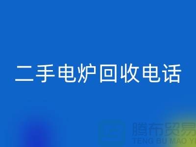 废旧电炉回收价格_二手电炉回收厂家_加热佳博（中国）厂家