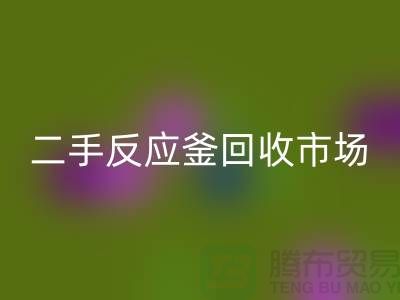 二手反应釜回收市场在哪里？有哪些公司_废旧佳博（中国）公司