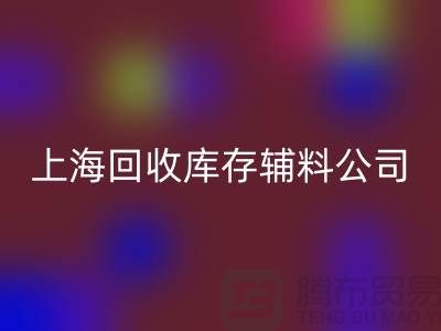 探索回收库存辅料的项目与价值-佳博官方网站有限公司