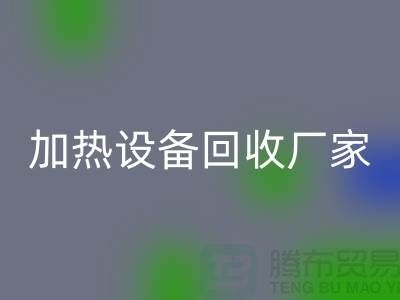## 二手电炉佳博（中国）：流程与上海加热佳博（中国）厂家解析