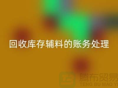 回收库存辅料的账务处理指南-上海佳博官方网站网站