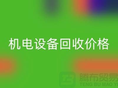 机电佳博（中国）价格：让闲置设备焕发新生-发电佳博（中国）公司
