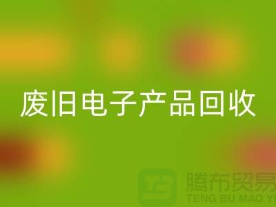 废旧电子产品回收公司排行榜前十名有哪些@佳博官方网站
