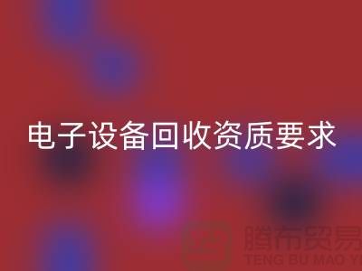 电子佳博（中国）资质办理全攻略_上海电子元件回收公司