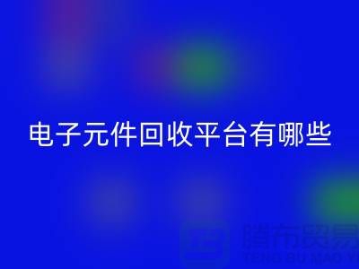 电子元件回收平台有哪些？哪个好？精选与评比_佳博官方网站
