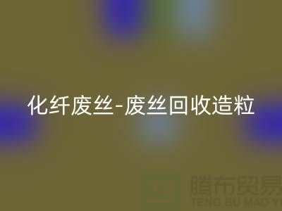 涤纶废料有收的吗-化纤废丝回收-废丝回收造粒-佳博官方网站