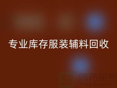 佳博官方网站有限公司：专业库存服装辅料回收的佼佼者