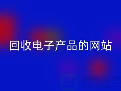 回收电子产品的网站有哪些？佳博官方网站有限公司