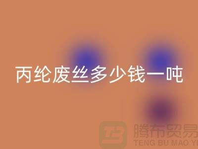 哪里回收废丙纶丝-丙纶废丝多少钱一吨-佳博官方网站
