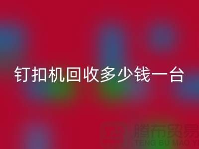 二手钉扣机回收多少钱一台—钉扣机回收厂家—佳博官方网站