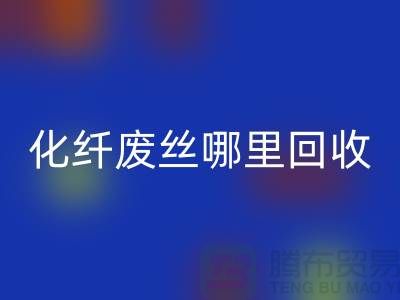 化纤废丝哪里回收：打造绿色环保新时尚-佳博官方网站有限公司