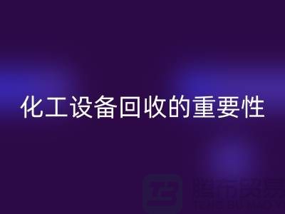 ### 真空烘箱回收、二手锅炉回收与化工佳博（中国）的重要性